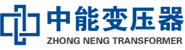 道孚油浸式变压器,道孚变压器生产厂家_道孚中能变压器厂家欢迎您